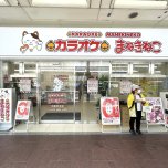 カラオケまねきねこ　河原町本店